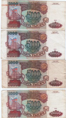 Боны 5000 р.  1993 г. 4 шт. до 30.03.15 г. в 23.00 - Scan-150322-0047