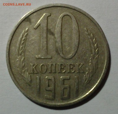 10 коп 1961г "без луча" и др. 25.03 22.00 - 20150321_200321