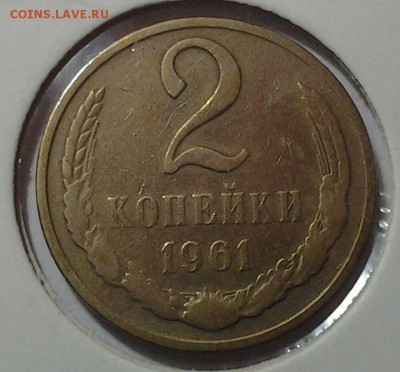10 коп 1961г "без луча" и др. 25.03 22.00 - 20150321_200436