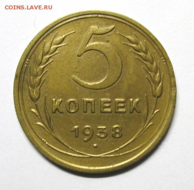 5 КОПЕЕК 1938 хорошая до 25.03. 22-00 мск - IMG_4150