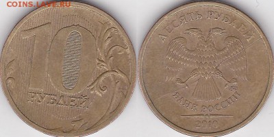 полный раскол 10 руб. 2010 ОЦЕНКА - 10 р. 2010 г. (ММД) м_01-полный