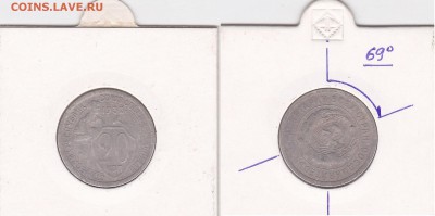 20 копеек 1931 поворот - 20 коп. 1932 г._69 град.