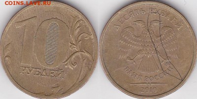 полный раскол 10 руб. 2010 ОЦЕНКА - 10 р. 2010 г. %28ММД%29 м_01-полный