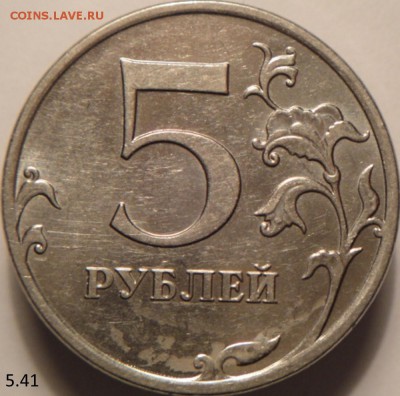 5 руб 2010 ммд шт.5.41 В1 и Б3  (24.03.15. в  22-00мск) - DSC06938.JPG