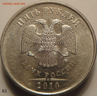 5 руб 2010 ммд шт.5.41 В1 и Б3  (24.03.15. в  22-00мск) - DSC06936.JPG