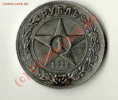 На оценку рубль 1922 года - сканирование0006