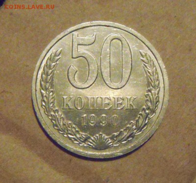 50копеек 1990год. UNC. до 25.03.2015г - DSC08808.JPG