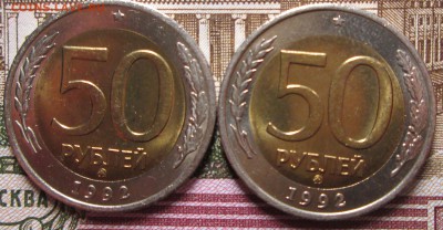 50 рублей 1992г ММД 2шт до28.03.2015 в 22.00 по Москве - IMG_0649.JPG