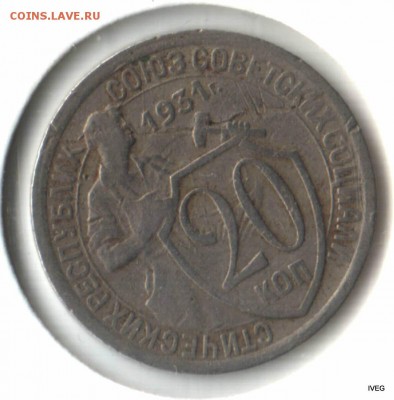 20 копеек 1931 поворот с бонусом - Изображение отсканировано 23_03_2015 в 21_15