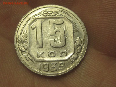 15 копеек 1939. Соударение. Оцените. - IMG_4591.JPG