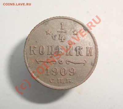 4 копейки 1909 просьба оценить - DSC04397.JPG