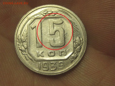 15 копеек 1939. Соударение. Оцените. - IMG_4591111