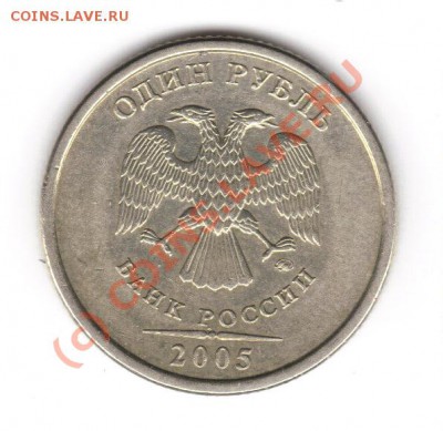 1 рубль 2005 СПМД Шт. Г , до 13.06 21.00 мск (воскресенье) - аверс второй монеты 1.05 ММД