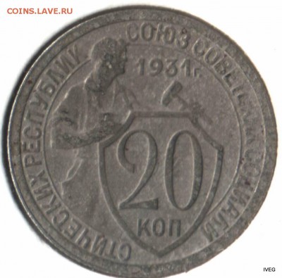 20 копеек 1931 поворот с бонусом - Изображение отсканировано 23_03_2015 в 14_53