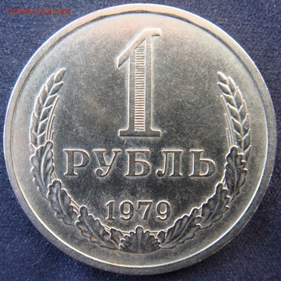 1 рубль 1979 Годовик до 27-03-15 в 22-00 - 2-1979