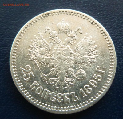 25 копеек 1895 до 29.03.2015 в 22.00 по МСК - P1020900.JPG