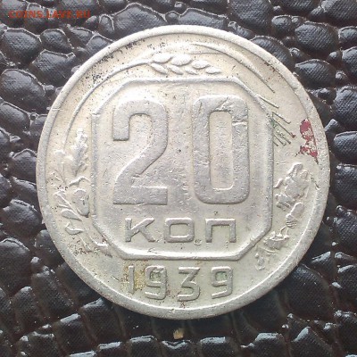 20 копеек 1935 1939 1946 оценка и определение разновидности. - IMAG1465