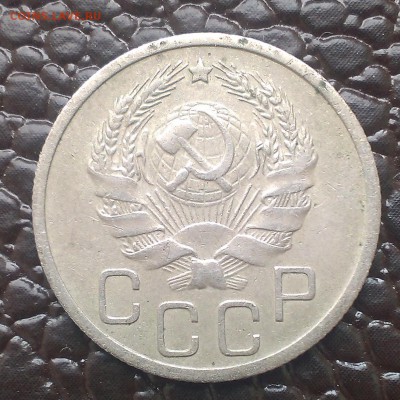 20 копеек 1935 1939 1946 оценка и определение разновидности. - IMAG1464