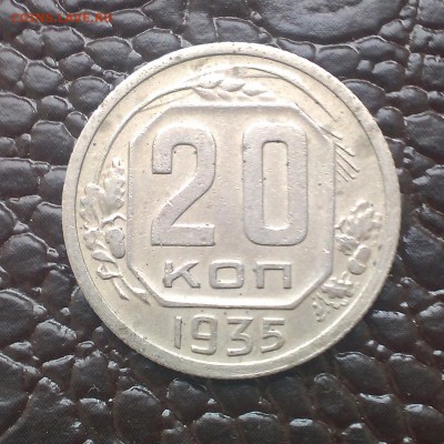 20 копеек 1935 1939 1946 оценка и определение разновидности. - IMAG1463