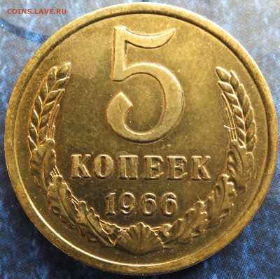 5 копеек 1966 года - DSCF0366.JPG