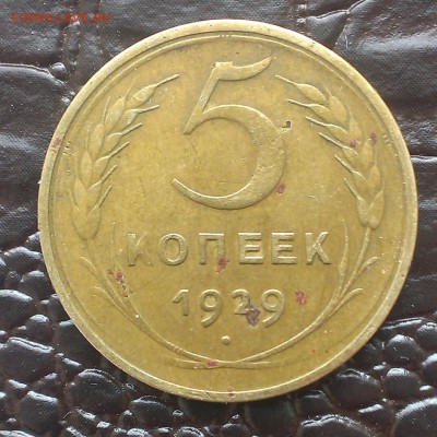 5 копеек 1929 и 1932. Оценка - IMAG1476