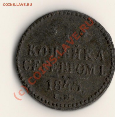 1копейка серебром 1843год ЕМ  до 19.06.10. в 21.00мск - сканирование0009