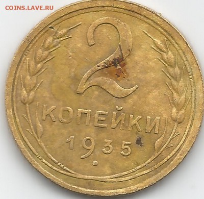2 копейки 1935(новый тип)Приличная.Аукцион 24 часа! - 2 коп 19350002
