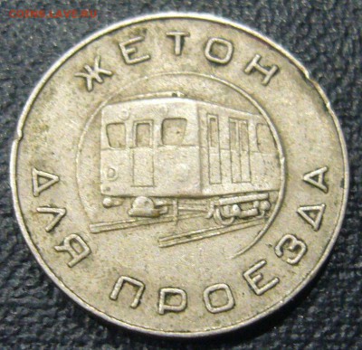 Жетон - Московский метрополитен старый - 26-03-15 - 23-10 мс - 1