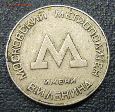 Жетон - Московский метрополитен старый - 26-03-15 - 23-10 мс - 11