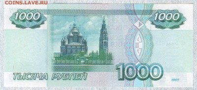 1000 рублей 1997( 2001) год ПРЕСС до 22-00 28.03 - Image0034.JPG