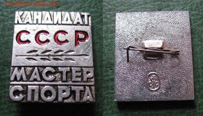  до 30 марта 22.00 моск - КМС СССР Кандидат в мастера спорта - до 30 марта 22.00 моск.JPG