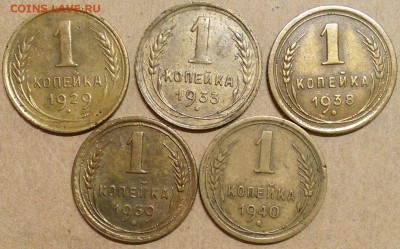 1 копейка 1929,33,38,39,40 в сохране - 1