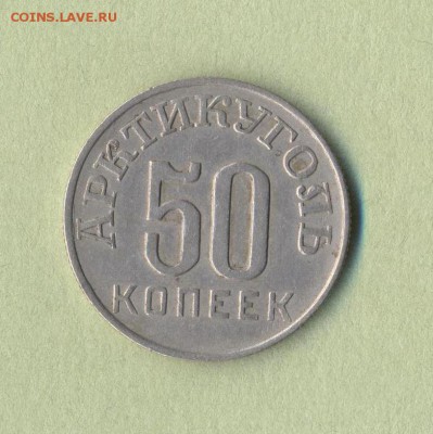 1 - 50 копеек.Шпицберген.0001
