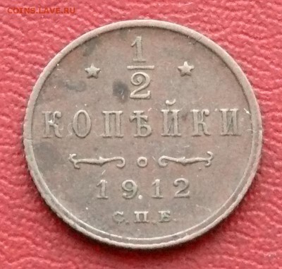 2 копейки 1912 г., до 25.03.15, 22:00 - 01