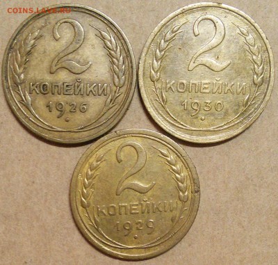 2 копейки 1926,29,30 - 1