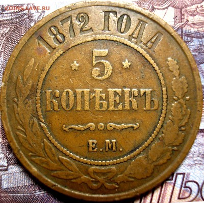 5 копеек 1872 года - P1010002.JPG