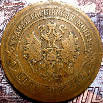 5 копеек 1872 года - P1010005.JPG