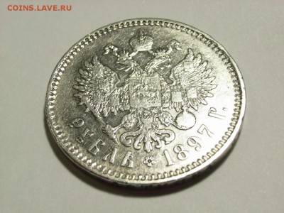 1 рубль 1897года (**) до 28.03.15 ( 22.00) - RIMG0015.JPG