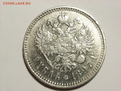1 рубль 1897года (**) до 28.03.15 ( 22.00) - RIMG0013.JPG
