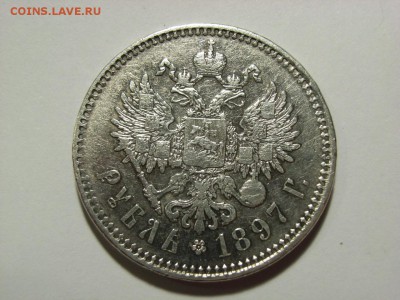 1 рубль 1897года (**) до 28.03.15 ( 22.00) - RIMG0008.JPG