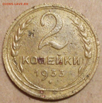 2 копейки 1933 год - 1