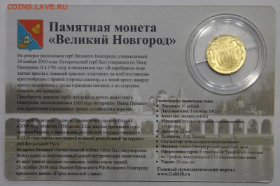 10р 2012 Великий Новгород койнкард Золотой червонец до 26.03 - IMG_3271.JPG