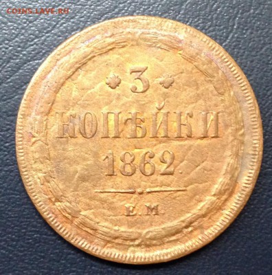 3 копейки 1862 Е.М. - image-23-03-15-10-55-2