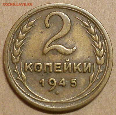 2 копейки 1945 год - 1