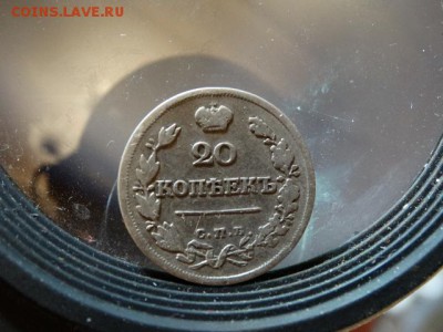 20 копеек 1822 - DSC06780.JPG