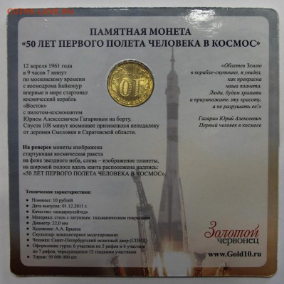 10р 2011 50 лет полета койнкард Золотой червонец до 26.03 - IMG_3277.JPG
