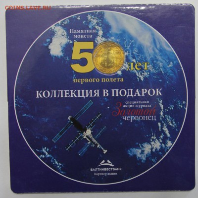 10р 2011 50 лет полета койнкард Золотой червонец до 26.03 - IMG_3276.JPG