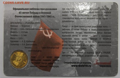 10р 2010 65 лет победы койнкард Золотой червонец до 26.03 - IMG_3279.JPG