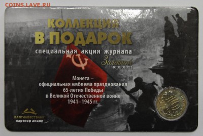 10р 2010 65 лет победы койнкард Золотой червонец до 26.03 - IMG_3278.JPG