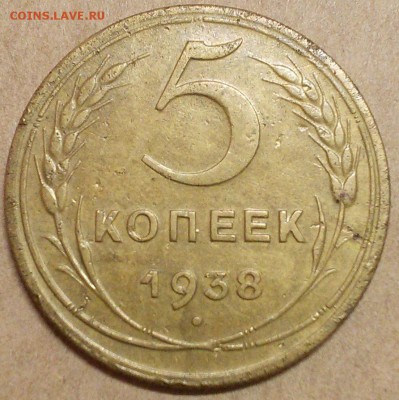 5 копеек 1938 год в сохране - 1